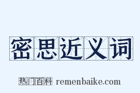 密思近义词是什么意思的图片